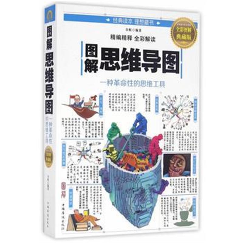 全新正版 图解思维导图：一种革命性的思维工具
