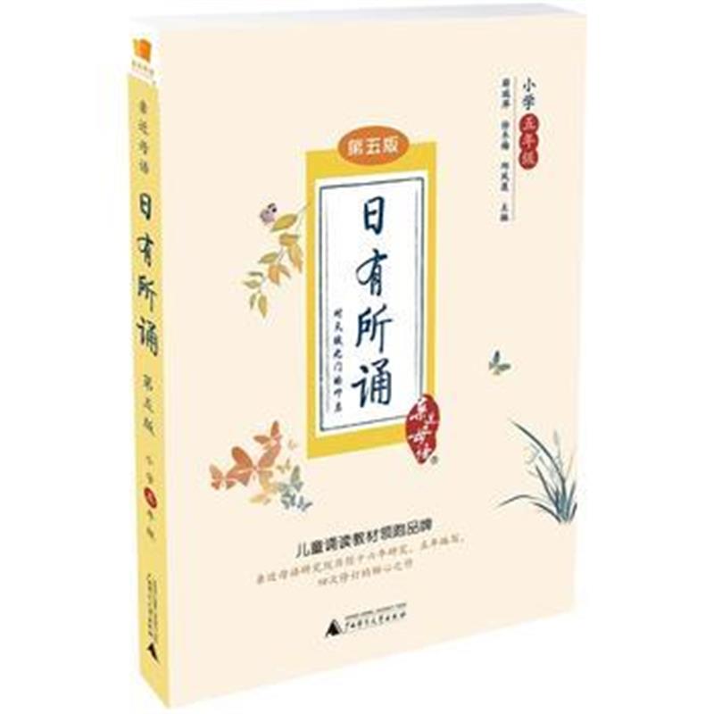 全新正版 亲近母语 日有所诵 第五版 小学五年级