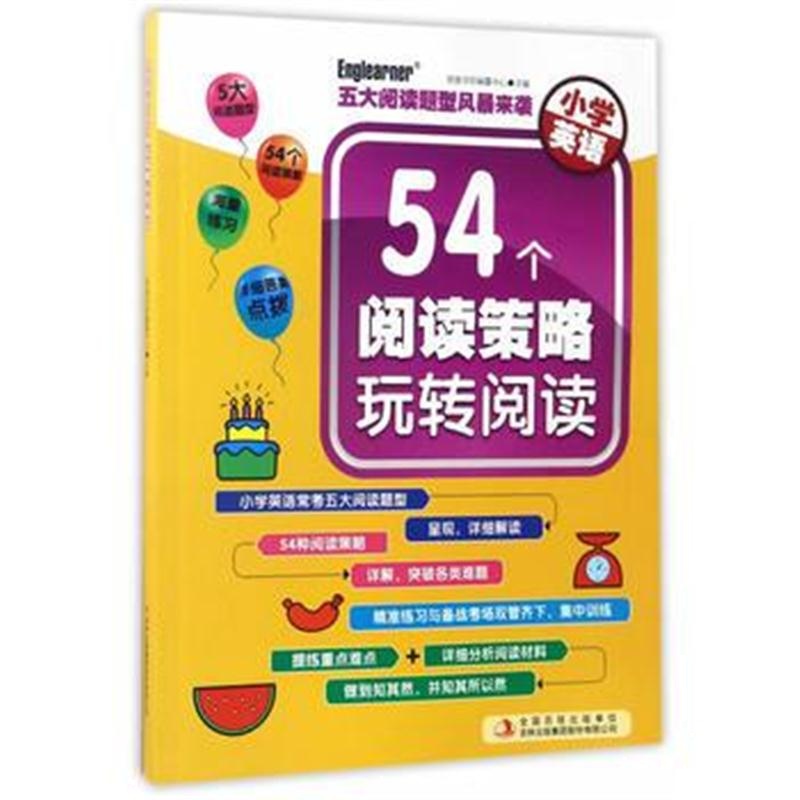 全新正版 小学英语 54个阅读策略玩转阅读