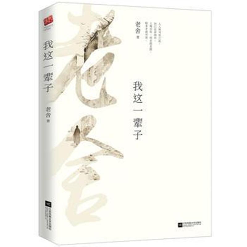 我这一辈子 老舍,记忆坊出品,有容书邦 发行