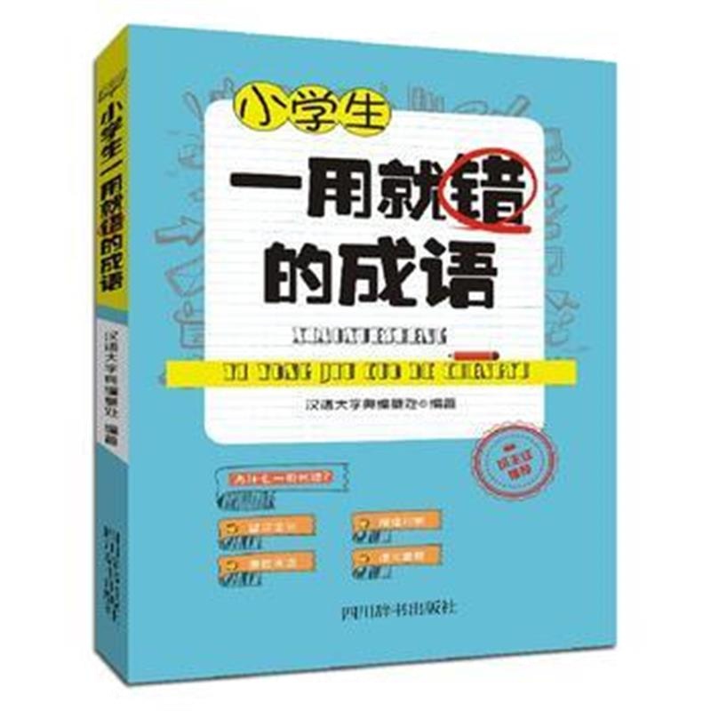 全新正版 小学生一用就错的成语