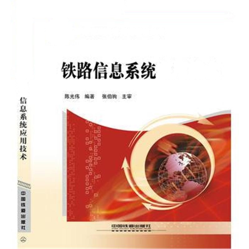全新正版 铁路信息系统应用技术