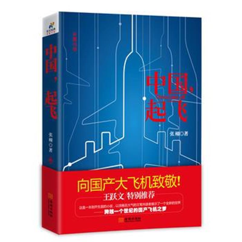 全新正版 中国，起飞
