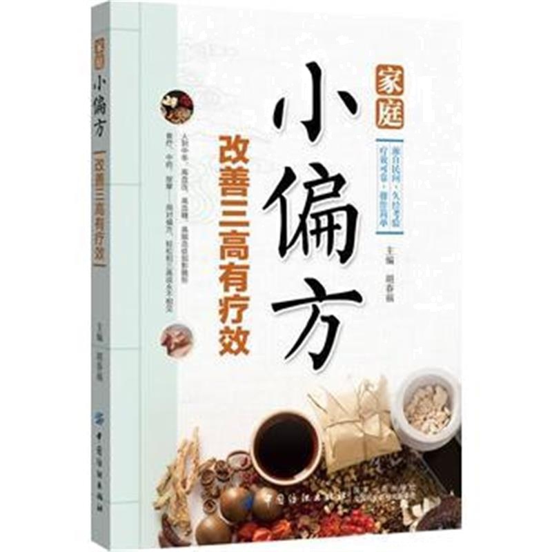 全新正版 家庭小偏方 改善三高有疗效