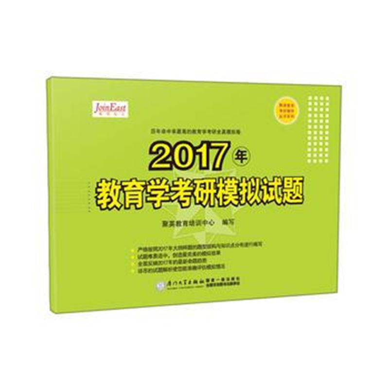 全新正版 2017年教育学考研模拟试题