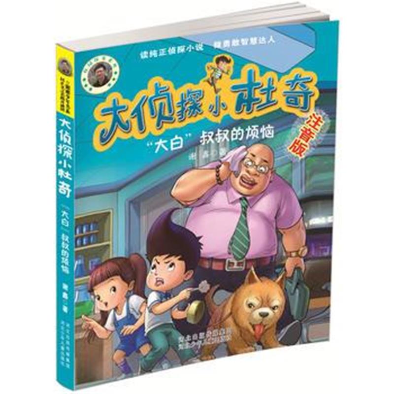 全新正版 大侦探小杜奇 “大白”叔叔的烦恼
