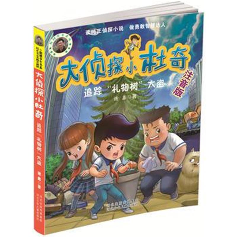 全新正版 大侦探小杜奇 追踪“礼物树”大盗