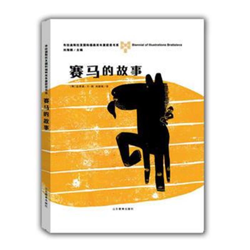 全新正版 赛马的故事—布拉迪斯拉发插画双年展(BIB)获奖书系
