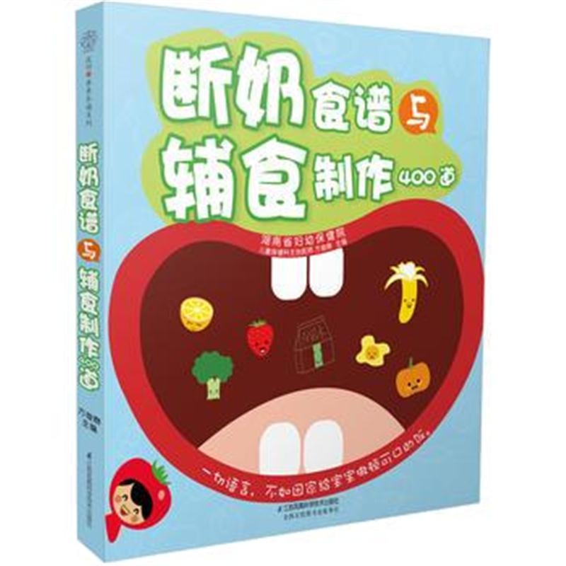 断奶食谱与辅食制作400道(汉竹) 方俊群