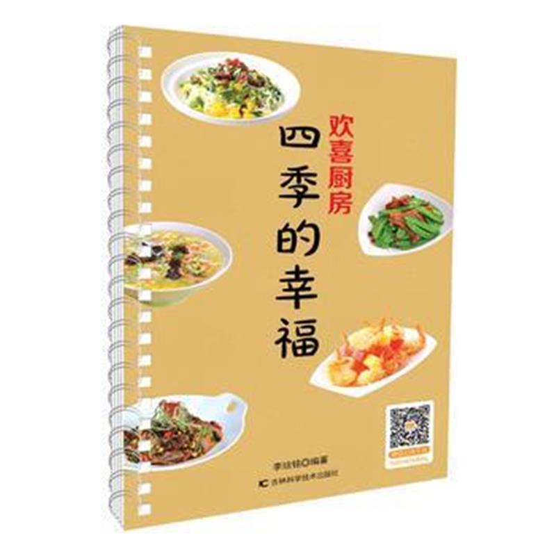 全新正版 欢喜厨房 四季的幸福