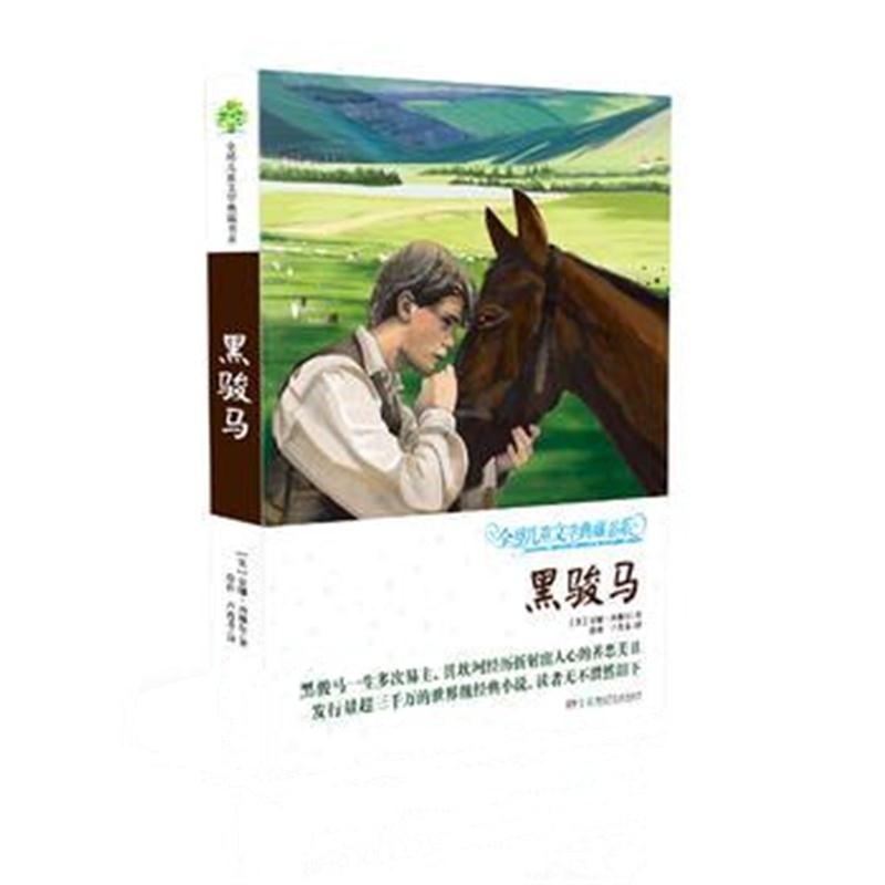 全新正版 全球儿童文学典藏书系(升级版第二辑) 黑骏马