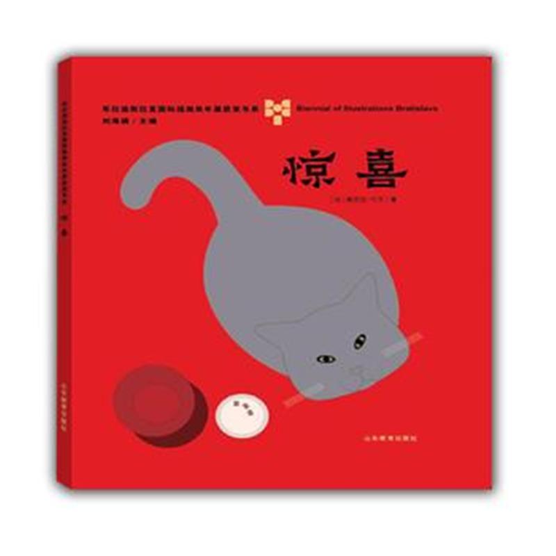 全新正版 惊喜—布拉迪斯拉发插画双年展(BIB)获奖书系