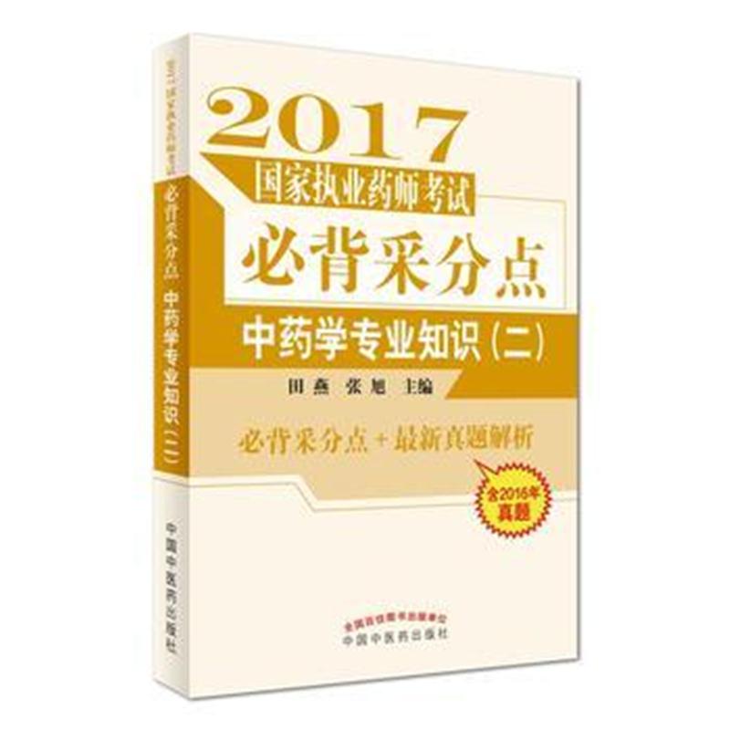 全新正版 中药学专业知识(二)