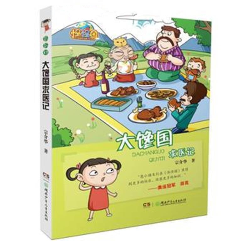 全新正版 怪怪国:大馋国求医记