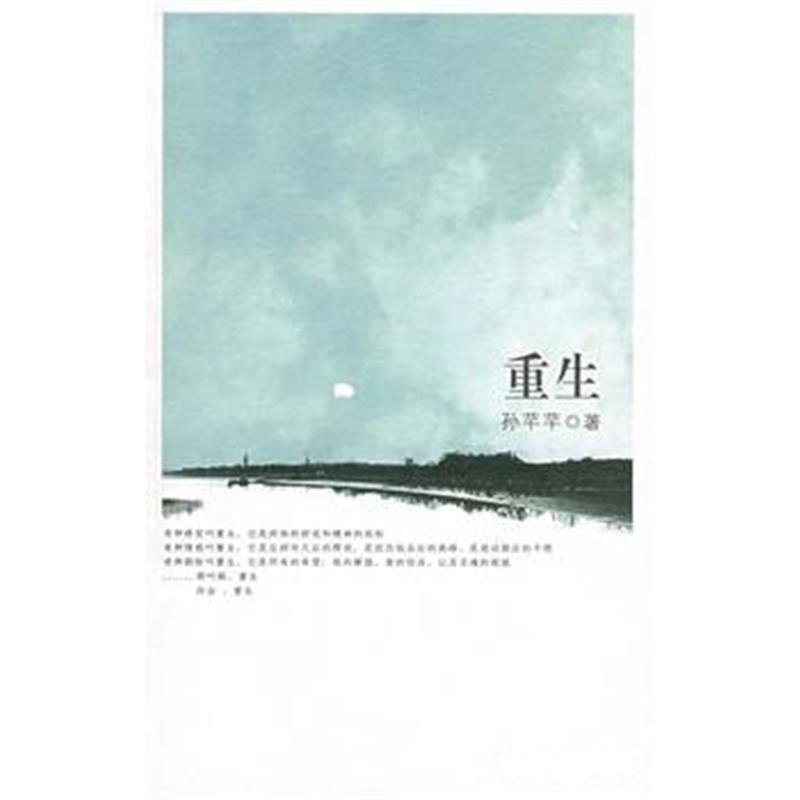 全新正版 重生