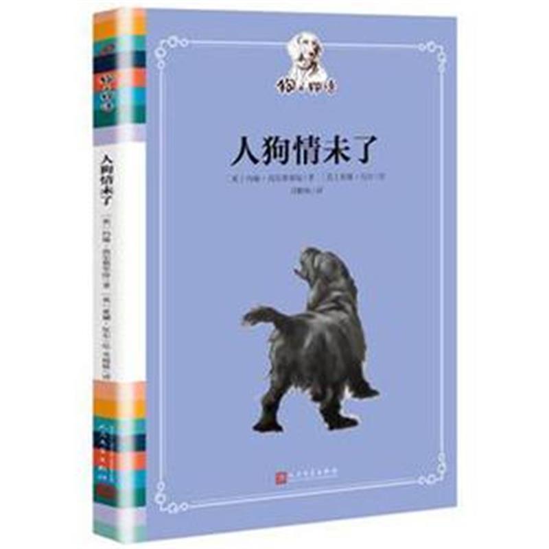 全新正版 人狗情未了