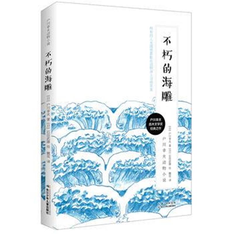 全新正版 户川幸夫动物小说 不朽的海雕