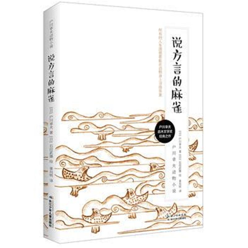 全新正版 户川幸夫动物小说 说方言的麻雀