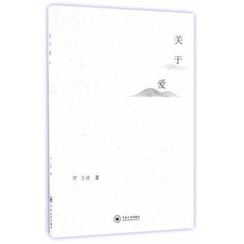 全新正版 关于爱