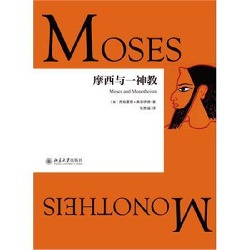 全新正版 摩西与一神教
