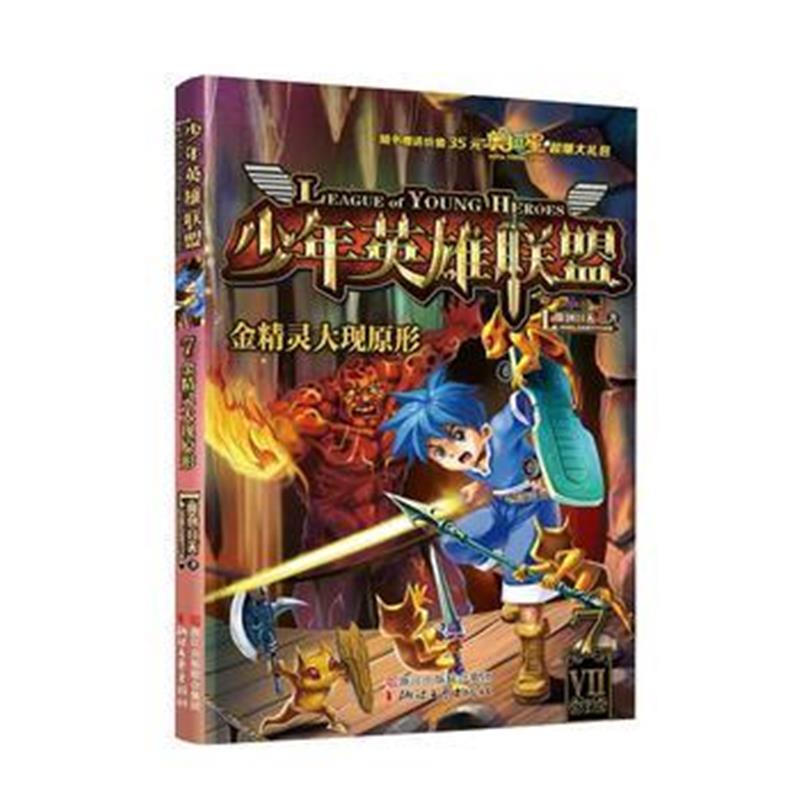 全新正版 少年英雄联盟：金精灵大现原形
