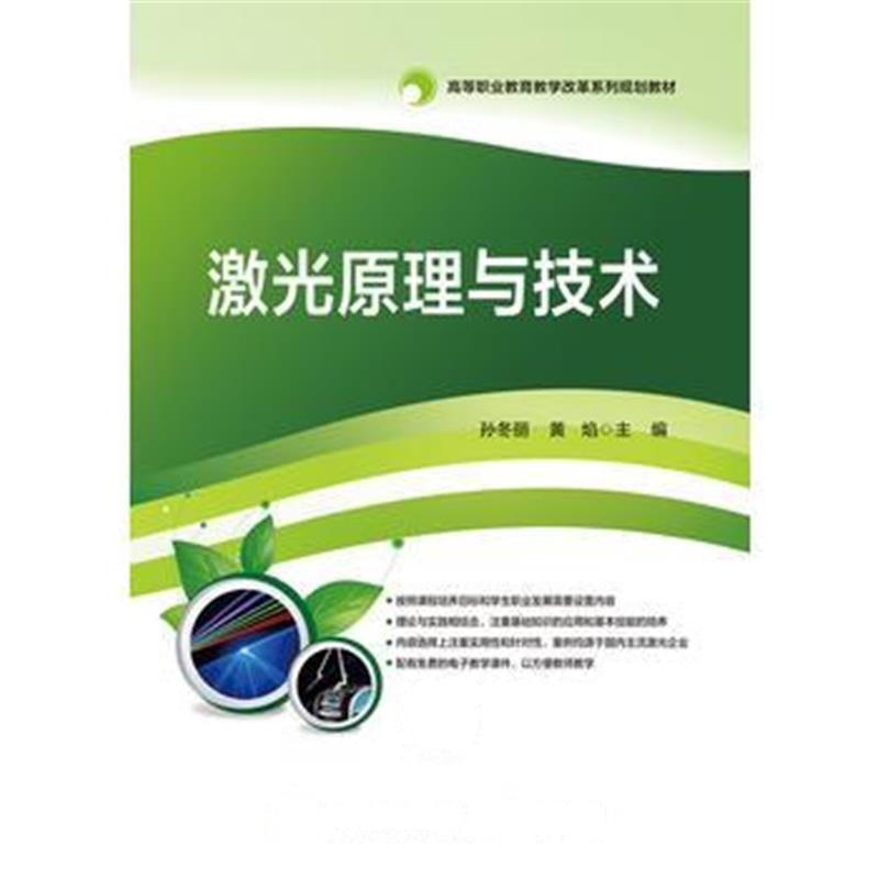 全新正版 激光原理与技术