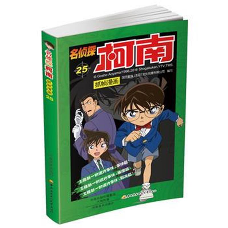 全新正版 名侦探柯南抓帧漫画25