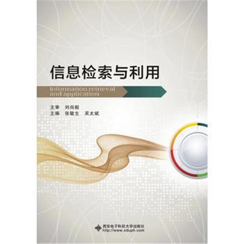 全新正版 信息检索与利用