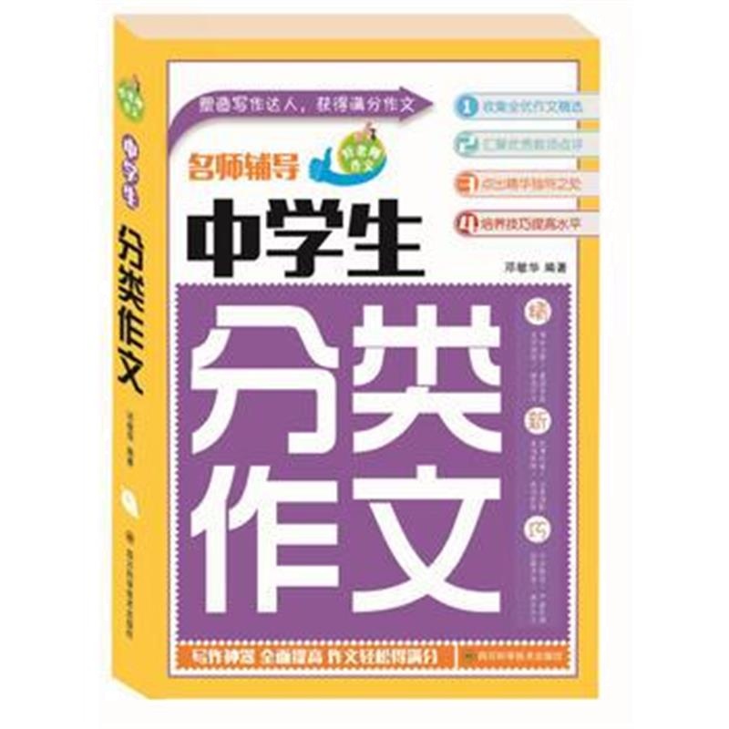 全新正版 中学生分类作文