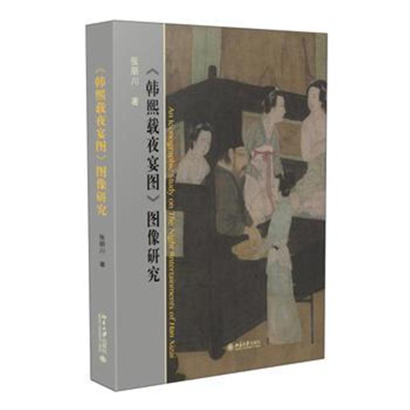 全新正版 《韩熙载夜宴图》图像研究