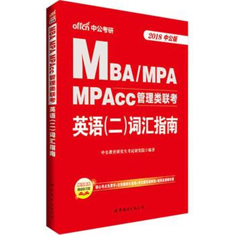 全新正版 中公2018MBA、MPA、MPAcc管理类联考英语二词汇指南
