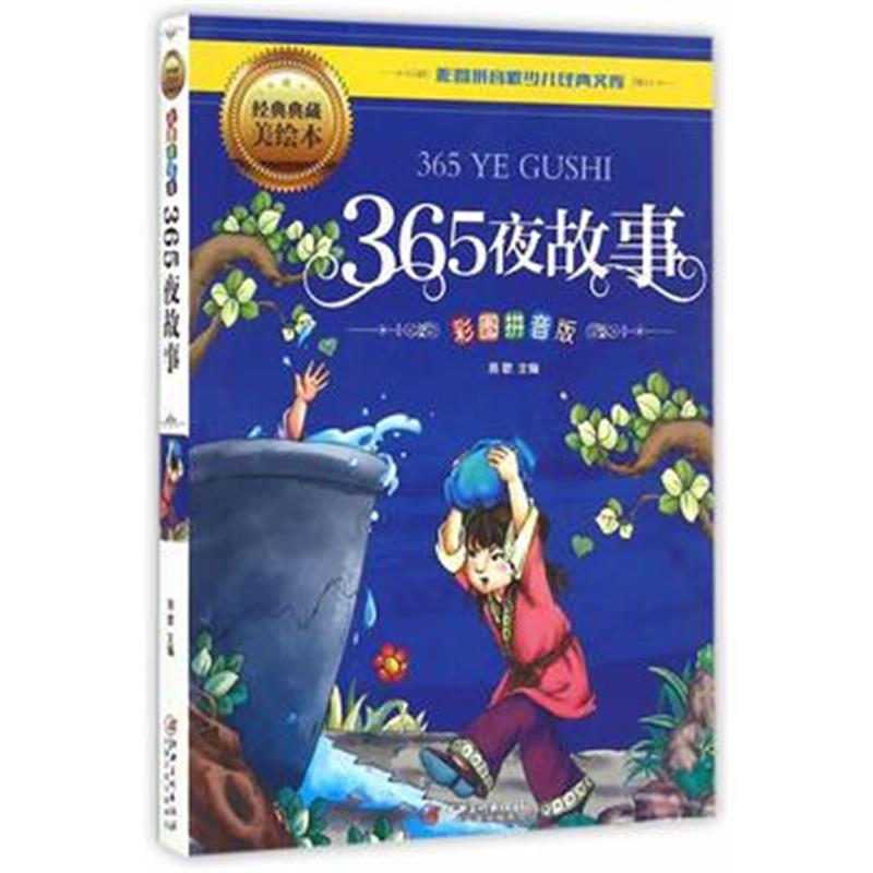 全新正版 365夜故事