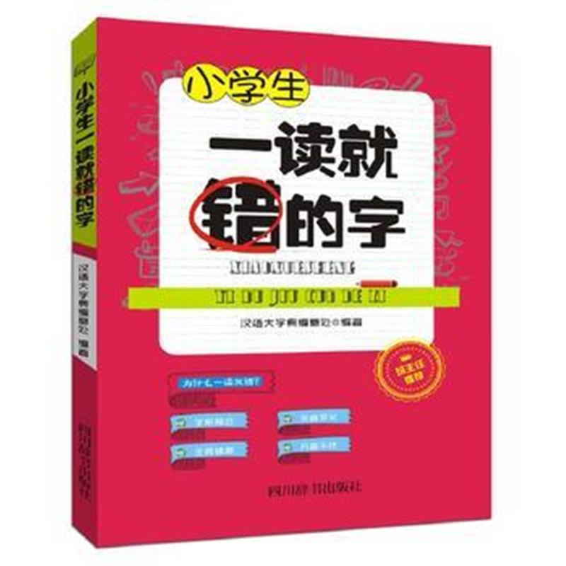 全新正版 小学生一读就错的字