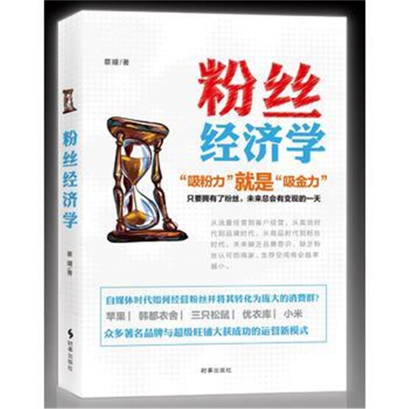 全新正版 粉丝经济学