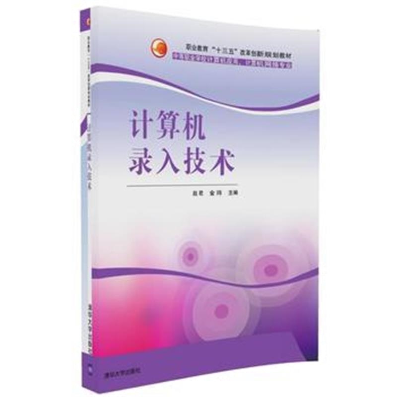 全新正版 计算机录入技术