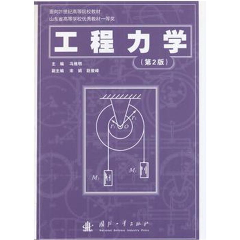 全新正版 工程力学(第2版)