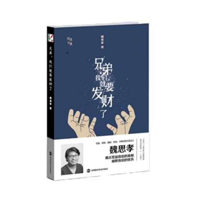 全新正版 兄弟，我们就要发财了