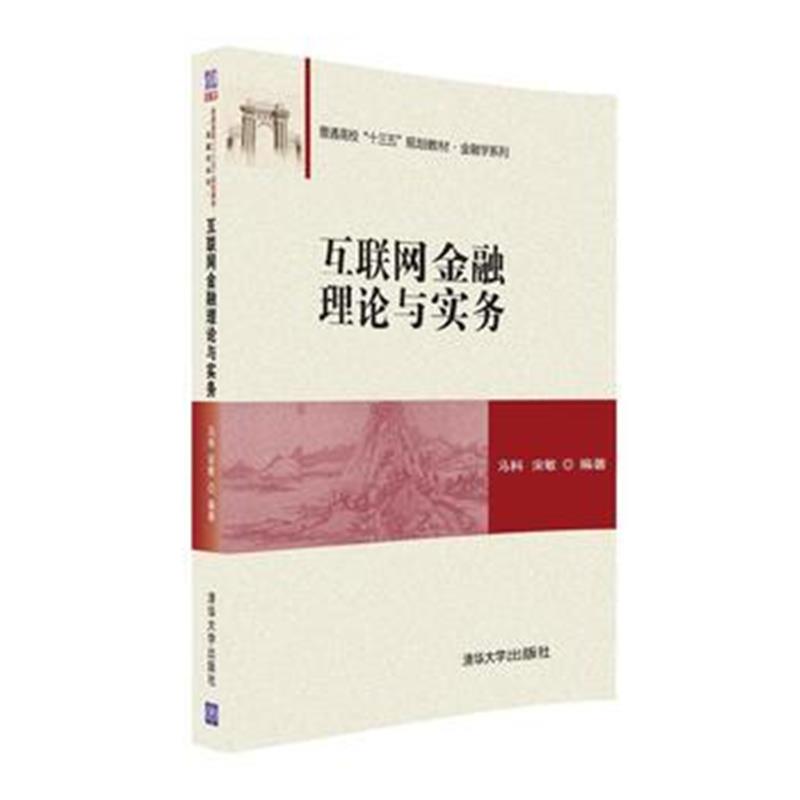 全新正版 互联网金融理论与实务