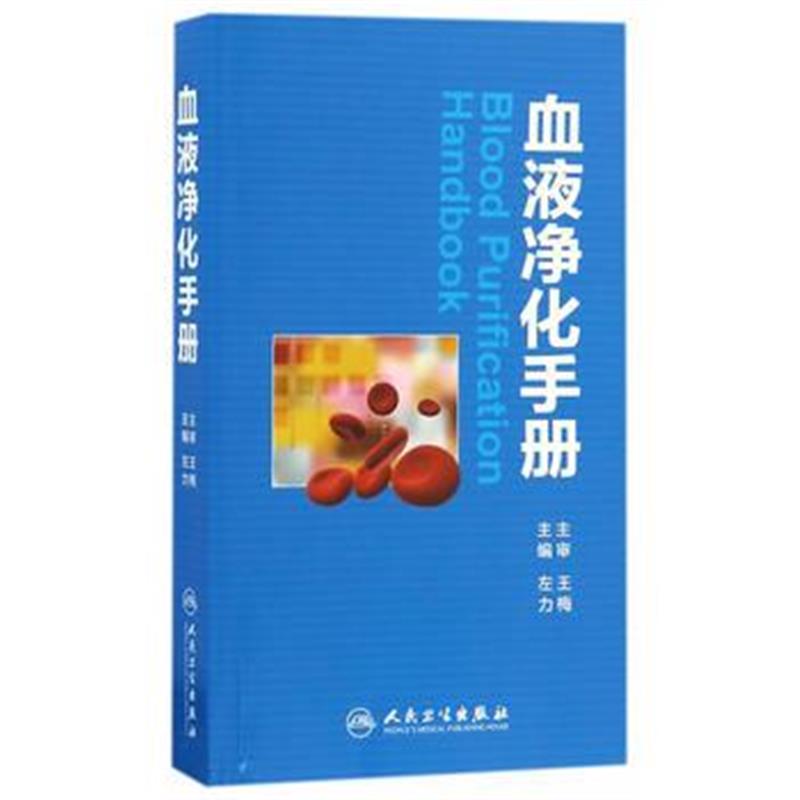全新正版 血液净化手册
