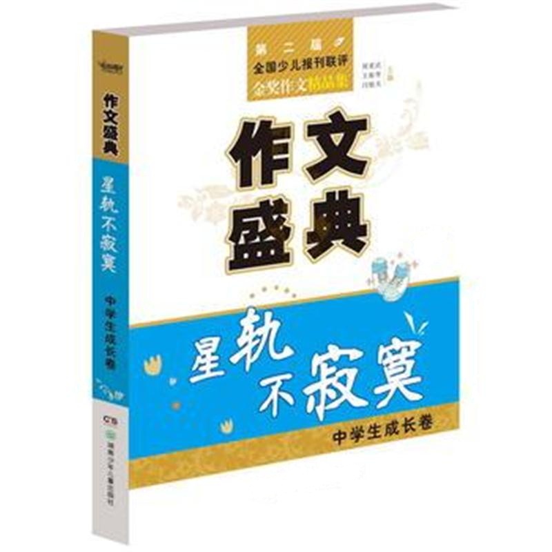 全新正版 作文盛典 星轨不寂寞 中学生成长卷