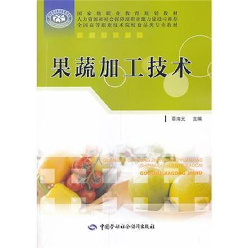 全新正版 果蔬加工技术