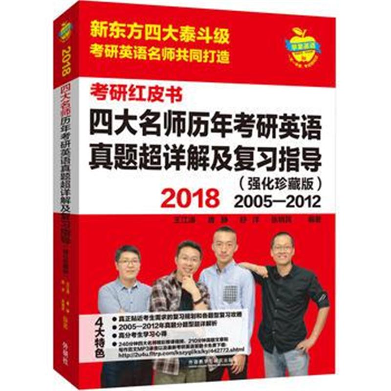 全新正版 苹果英语考研红皮书:2018名师历年考研英语真题超详解及复习指导(