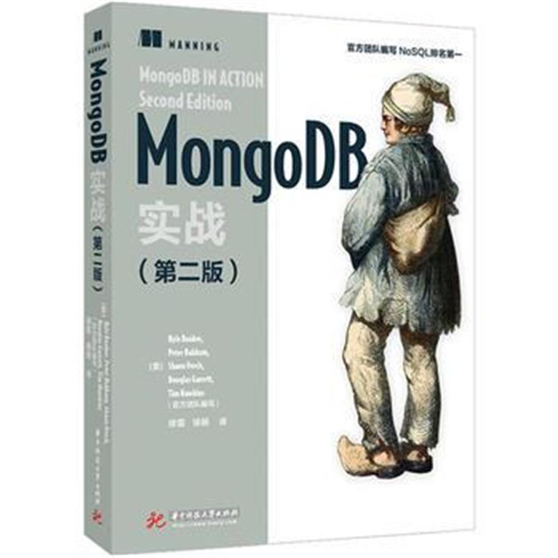 全新正版 MongoDB实战(第二版)