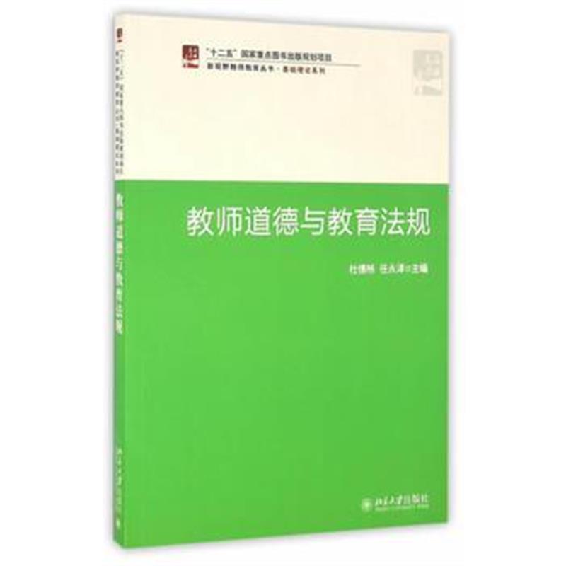 全新正版 教师道德与教育法规