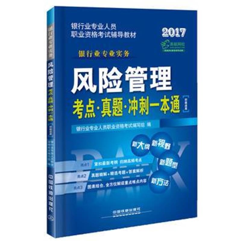 全新正版 2017银行业专业人员职业资格考试辅导教材:风险管理考点 真题 冲刺