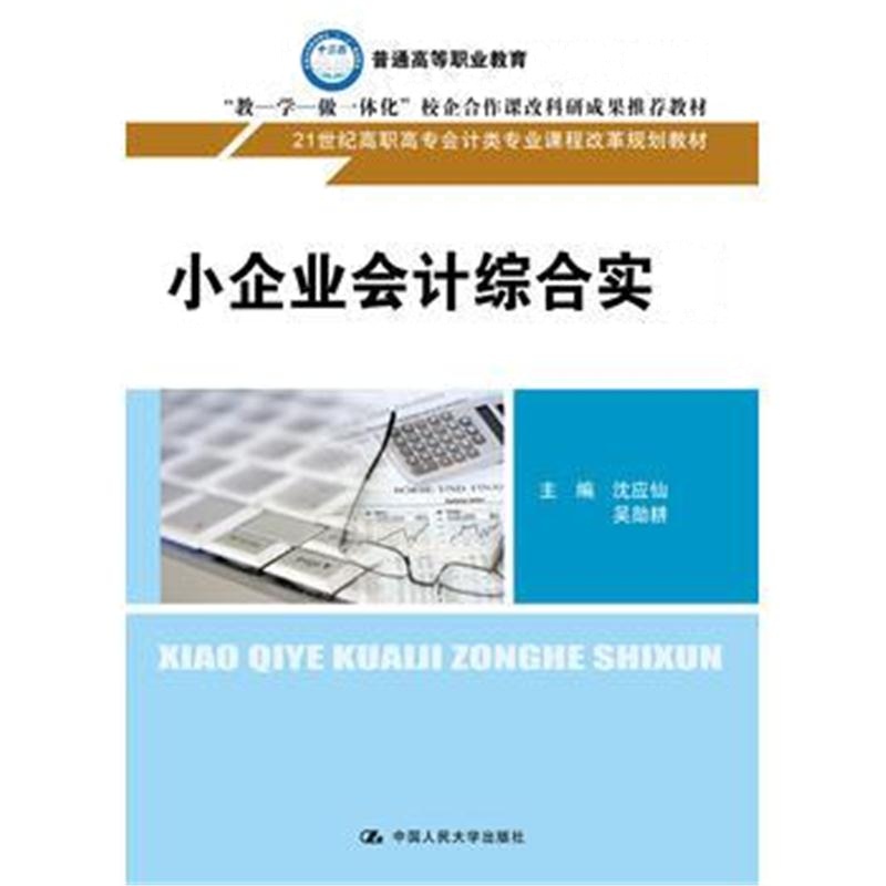 全新正版 小企业会计综合实训