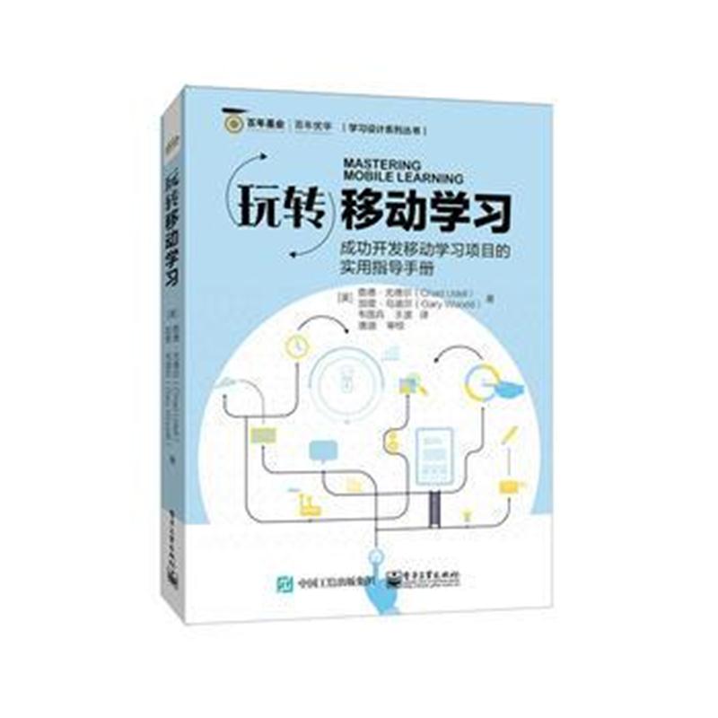 全新正版 玩转移动学习
