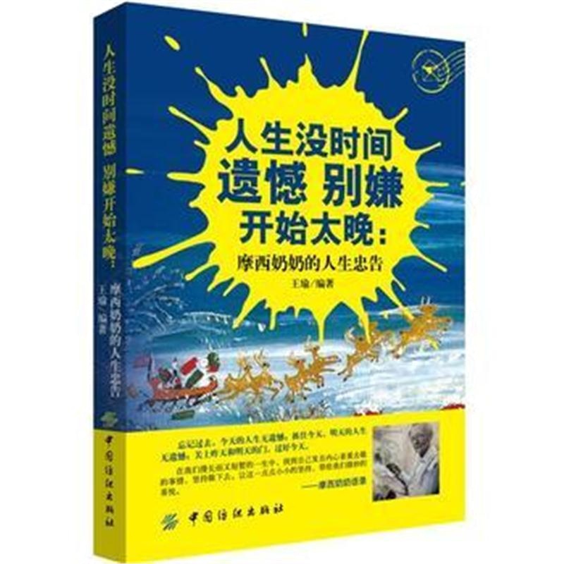 全新正版 人生没时间遗憾 别嫌开始太晚：摩西奶奶的人生忠告
