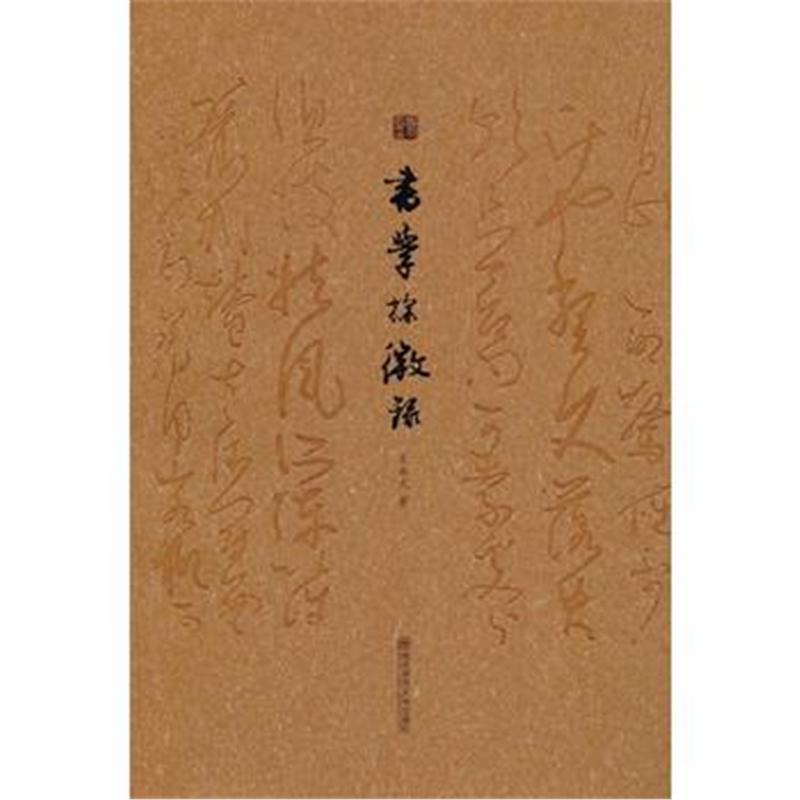 全新正版 书学探微录