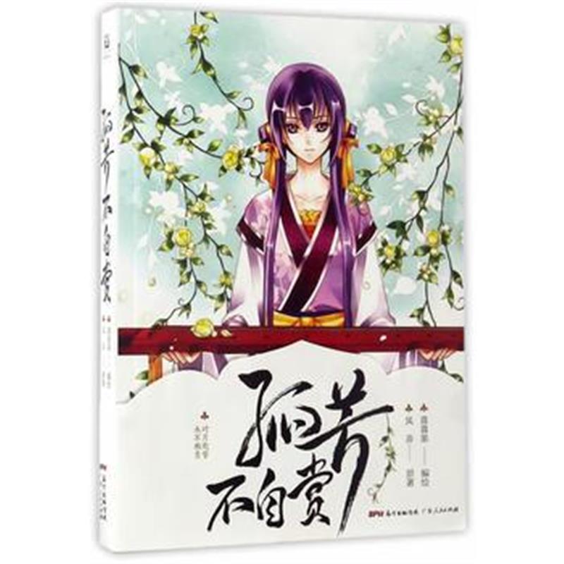 全新正版 孤芳不自赏